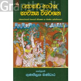 සොකරි නාටක කාව්යය විමර්ශන