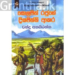 සොලමන් රජුගේ දියමන්ති ආකර