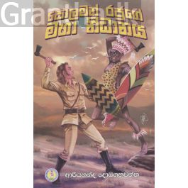 සොලමන් රජුගේ මහා නිධානය