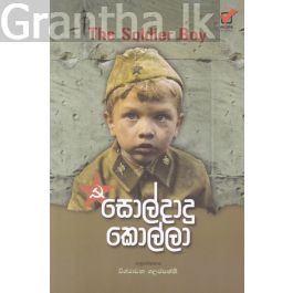 සොල්දාදු කොල්ලා