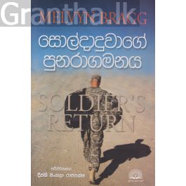 සොල්දාදුවාගේ පුනරාගමනය