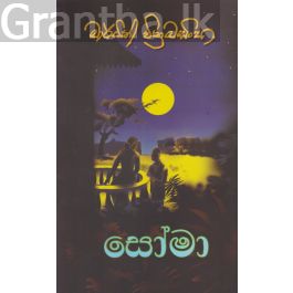 සෝමා