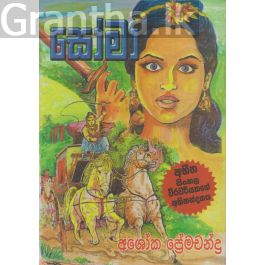 සෝමා