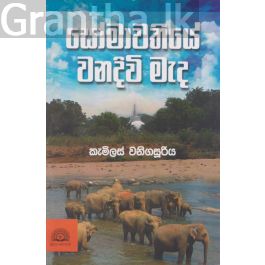 සෝමාවතියේ වනදිවි මැද