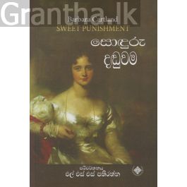 සොඳුරු දඬුවම