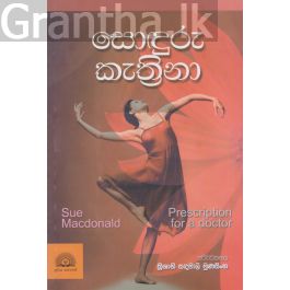 සොඳුරු කැත්රිනා
