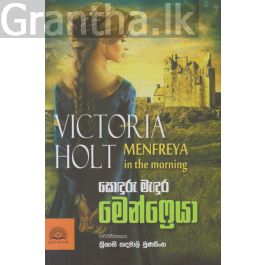 සොඳුරු මැඳුර මෙන්ෆ්රෙයා