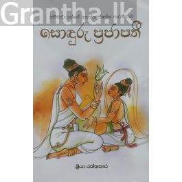 සොඳුරු ප්රජාපතී