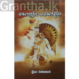 සොඳුරු යසෝදරා