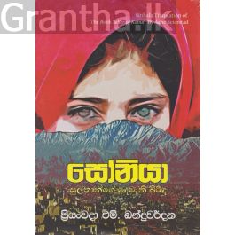 සෝනියා - සුල්තාන්ගේ දෙවැනි බිරිඳ