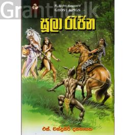 සූලා රැජින