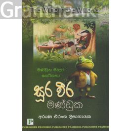 සූර වීර මණ්ඩුක