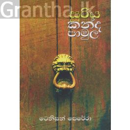 සූරිය කන්ද පාමුල