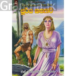 සූර්ය කන්යාව