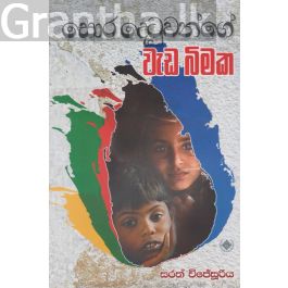 සොර දෙටුවන්ගේ වැඩ බිමක