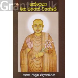 සෝරෙය්ය මහ රහතන් වහන්සේ