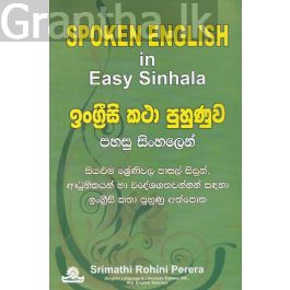 ඉංග්රීසි කථා පුහුණුව පහසු සිංහලෙන්