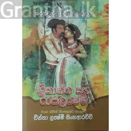 ශ්රීකාන්ත හා රාජලක්ෂ්මි