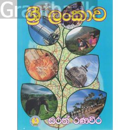 ශ්රී ලංකාව
