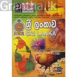 ශ්රී ලංකාව