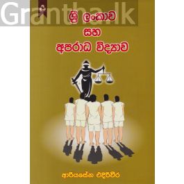 ශ්රී ලංකාව සහ අපරාධ විද්යාව