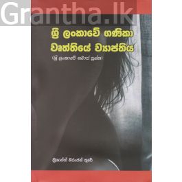 ශ්රී ලංකාවේ ගණිකා වෘත්තියේ ව්යාප්තිය