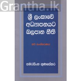ශ්රී ලංකාවේ අධ්යාපනයට බලපාන නීති - නව සංස්කරණය