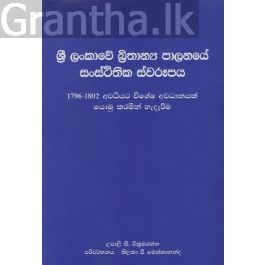 ශ්රී ලංකාවේ බ්රිතාන්ය පාලනයේ සංස්ථිතික ස්වරූපය