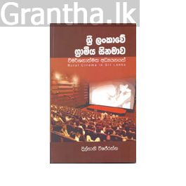 ශ්රී ලංකාවේ ග්රාමීය සිනමාව