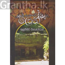 ශ්රී ලංකාවේ ලෙන්