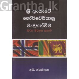 ශ්රී ලංකාවේ නෝර්වේජියානු මැදිහත්වීම තිරය පිටුපස කතාව