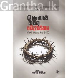 ශ්රී ලංකාවේ පාස්කු ඛේදවාචකය