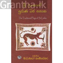 ශ්රී ලංකාවේ පුරාණ ධජ පතාක