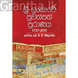 ශ්රී ලංකාවේ පුවත්පත් පුරාණය