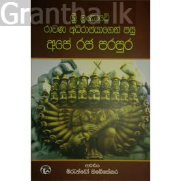 ශ්රී ලංකාවේ රාවණ අධිරාජයාගෙන් පසු අපේ රජ පරපුර