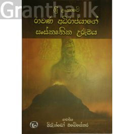 රාවණ අධිරාජයාගේ සංස්කෘතික උරුමය