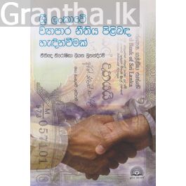 ශ්රී ලංකාවේ ව්යාපාර නීතිය පිළිබඳ හැඳින්වීමක්