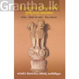 ශ්රී ලාංකේය ඉතිහාසයෙහි ඉන්දියානු සාධකය