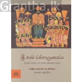 ශ්රී නාම රත්නාලංකාරය
