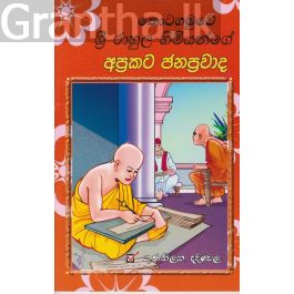 ශ්රී රාහුල හිමියන්ගේ අප්රකට ජනප්රවාද