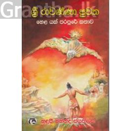 ශ්රී රාවණ්ණා පුවත