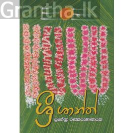 ශ්රී ශාන්ත්