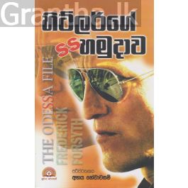 හිට්ලර්ගේ SS හමුදාව