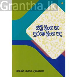 ස්ත්රී ලිංග හා පුරුෂ ලිංග පද