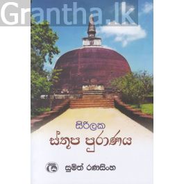 සිරිලක ස්තූප පුරාණය