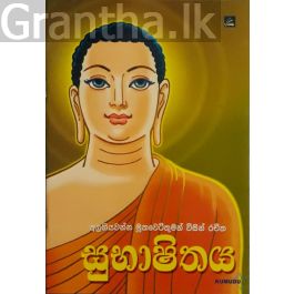 සුභාෂිතය