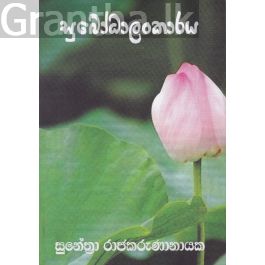 සුබෝධාලංකාරය