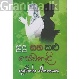 සුදු සහ කළු සෙවනැලි