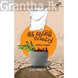 සුදු සැරසිලි සීරුවෙන් - කෙටි කතා සංග්රහය