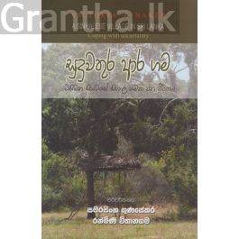 සුදුවතුර ආර ගම - විසිවන සියවසේ සිංහල ගමක ජන ජීවිතය